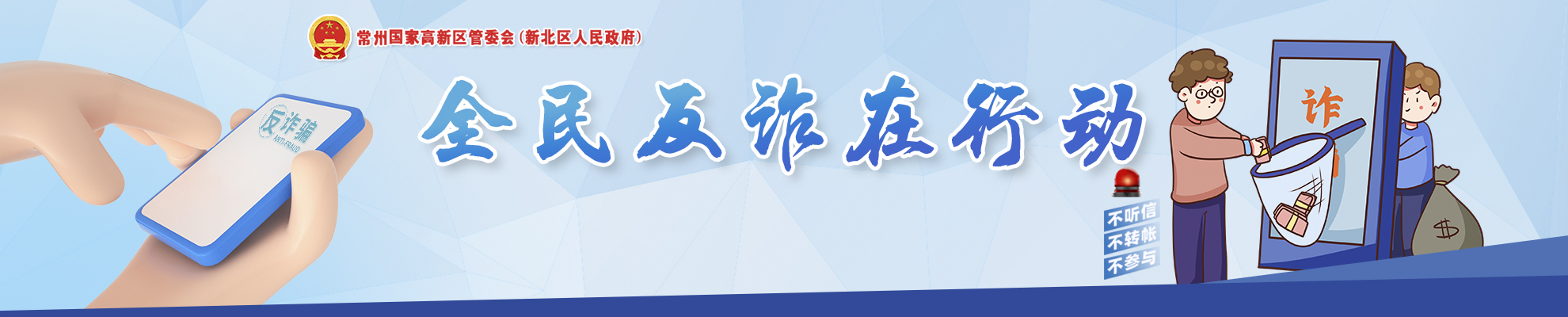 反詐：警惕詐騙新手法，不做電詐工具人